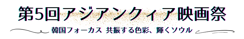 第5回アジアンクィア映画祭